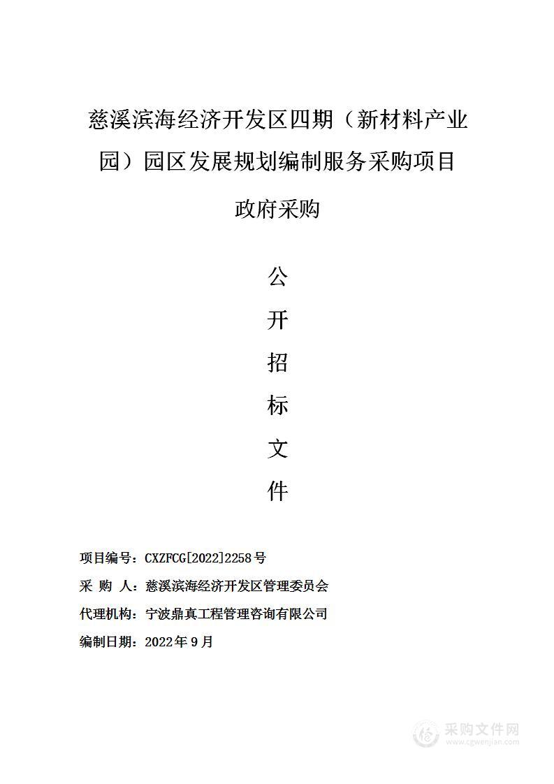 慈溪滨海经济开发区四期（新材料产业园）园区发展规划编制服务采购项目