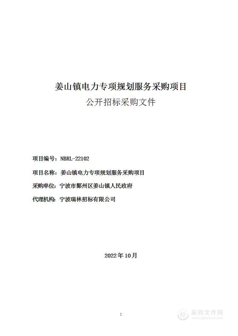 姜山镇电力专项规划服务采购项目