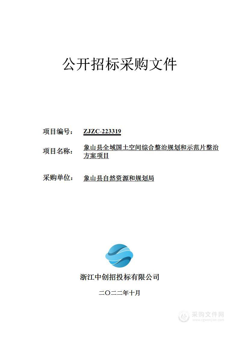 象山县全域国土空间综合整治规划和示范片整治方案项目