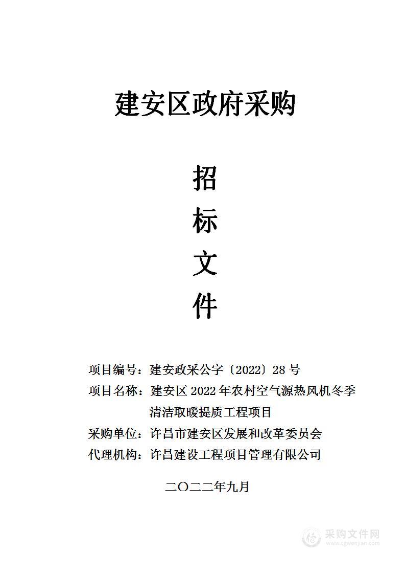 建安区2022年农村空气源热风机冬季清洁取暖提质工程项目