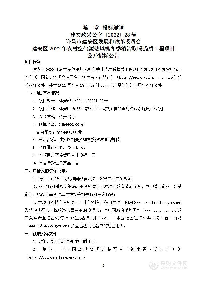 建安区2022年农村空气源热风机冬季清洁取暖提质工程项目