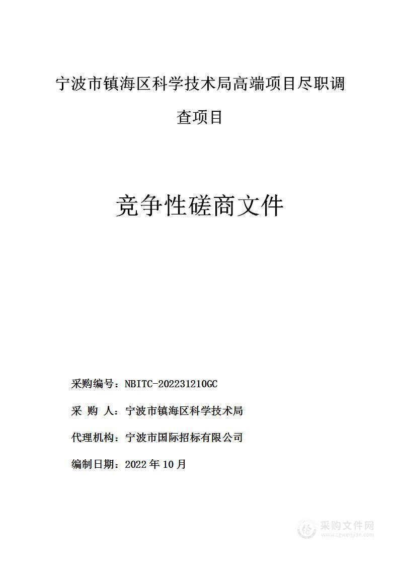 宁波市镇海区科学技术局高端项目尽职调查项目