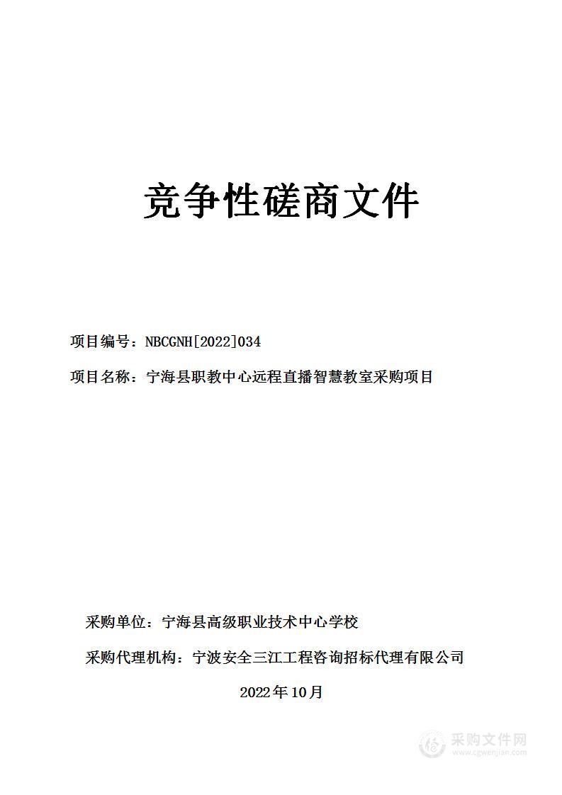 宁海县职教中心远程直播智慧教室采购项目