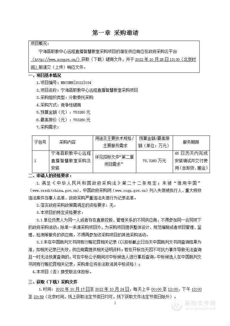 宁海县职教中心远程直播智慧教室采购项目