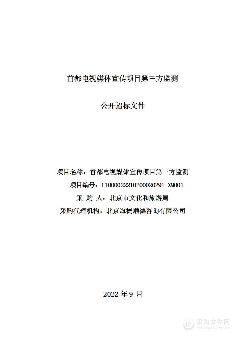 首都电视媒体宣传项目第三方监测