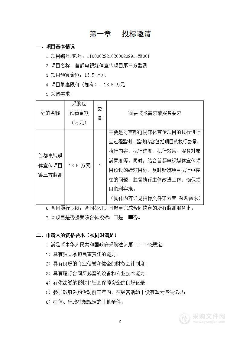 首都电视媒体宣传项目第三方监测