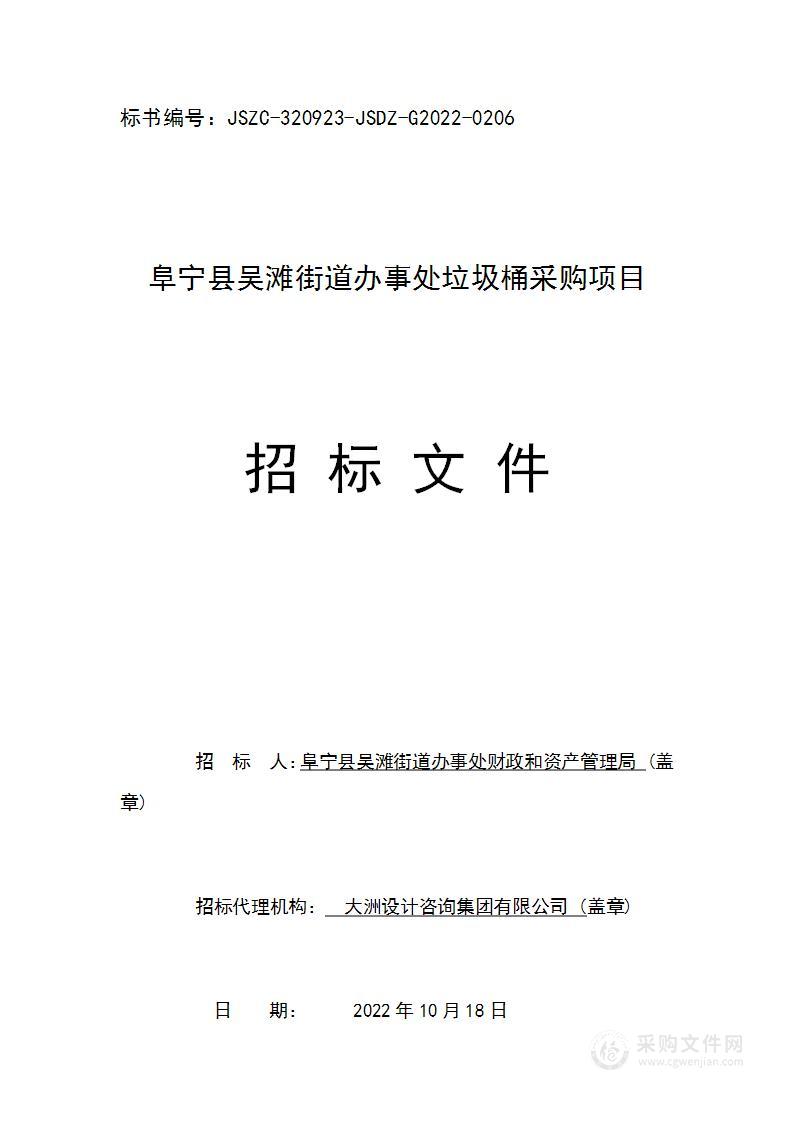 阜宁县吴滩街道办事处垃圾桶采购项目