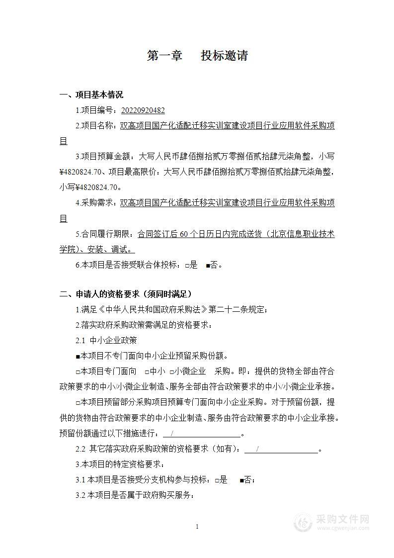 双高项目国产化适配迁移实训室建设项目行业应用软件采购项目