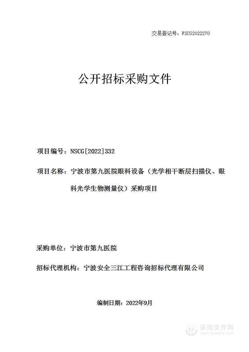 宁波市第九医院眼科设备（光学相干断层扫描仪、眼科光学生物测量仪）采购项目