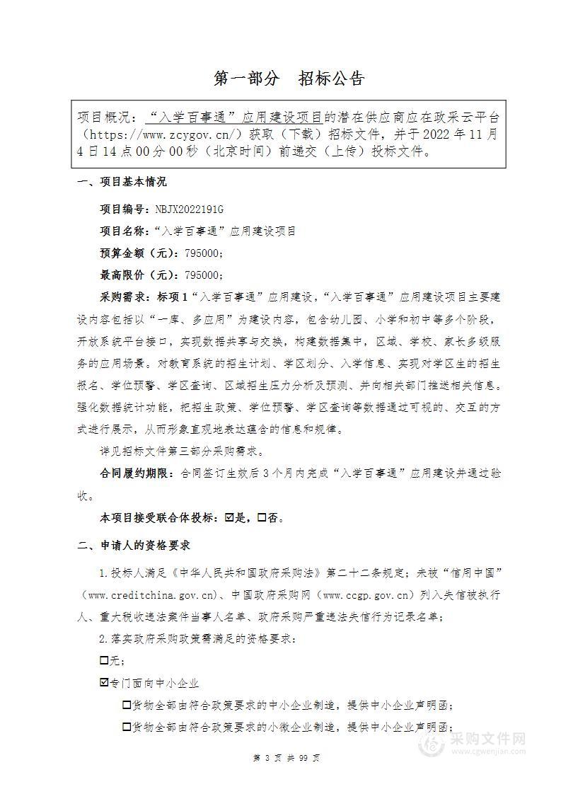 宁波市北仑区教育局“入学百事通”应用建设采购项目