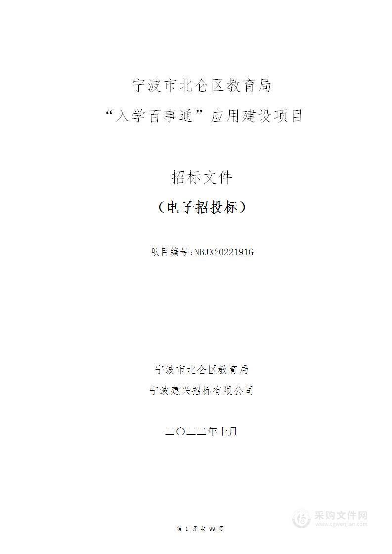 宁波市北仑区教育局“入学百事通”应用建设采购项目