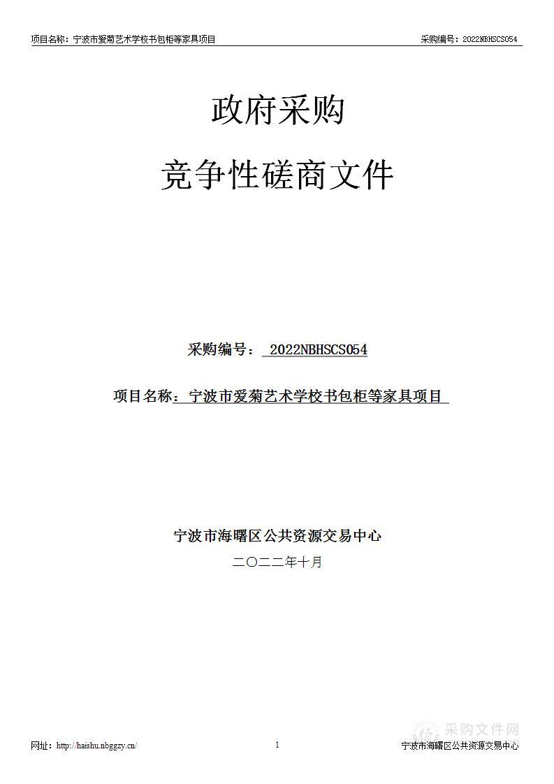 宁波市爱菊艺术学校书包柜等家具项目