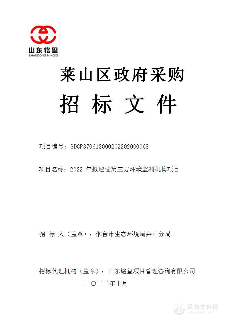 2022年拟遴选第三方环境监测机构项目