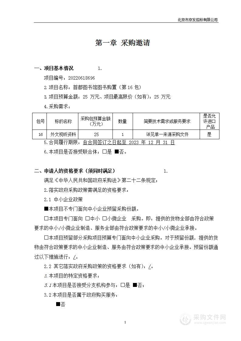 首都图书馆图书购置(第16包)