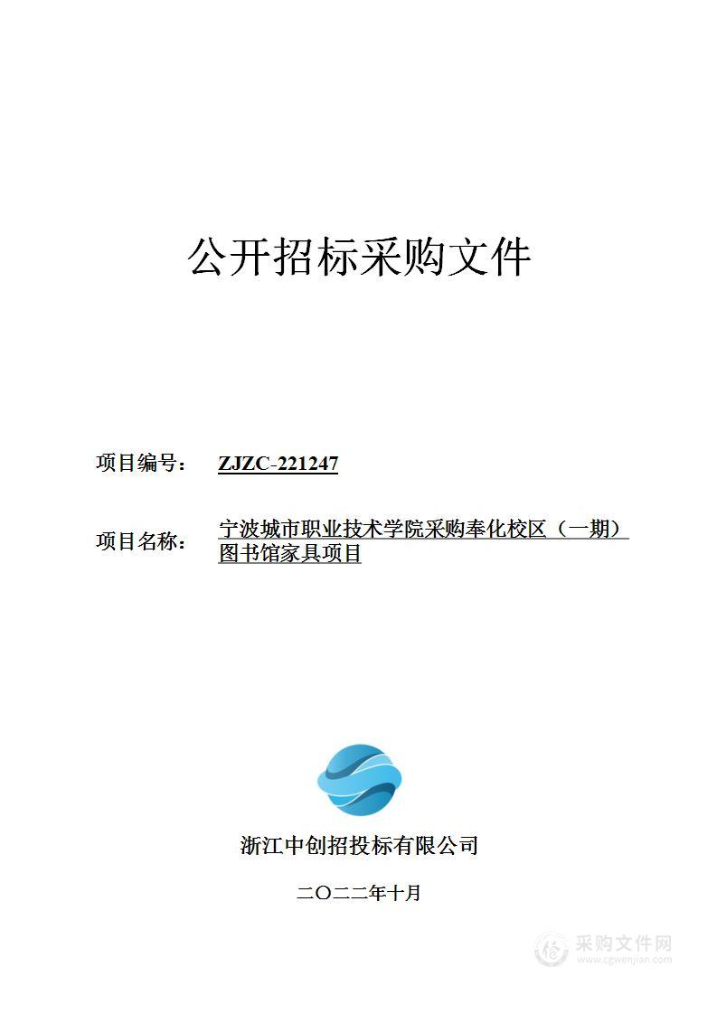 宁波城市职业技术学院采购奉化校区（一期）图书馆家具项目