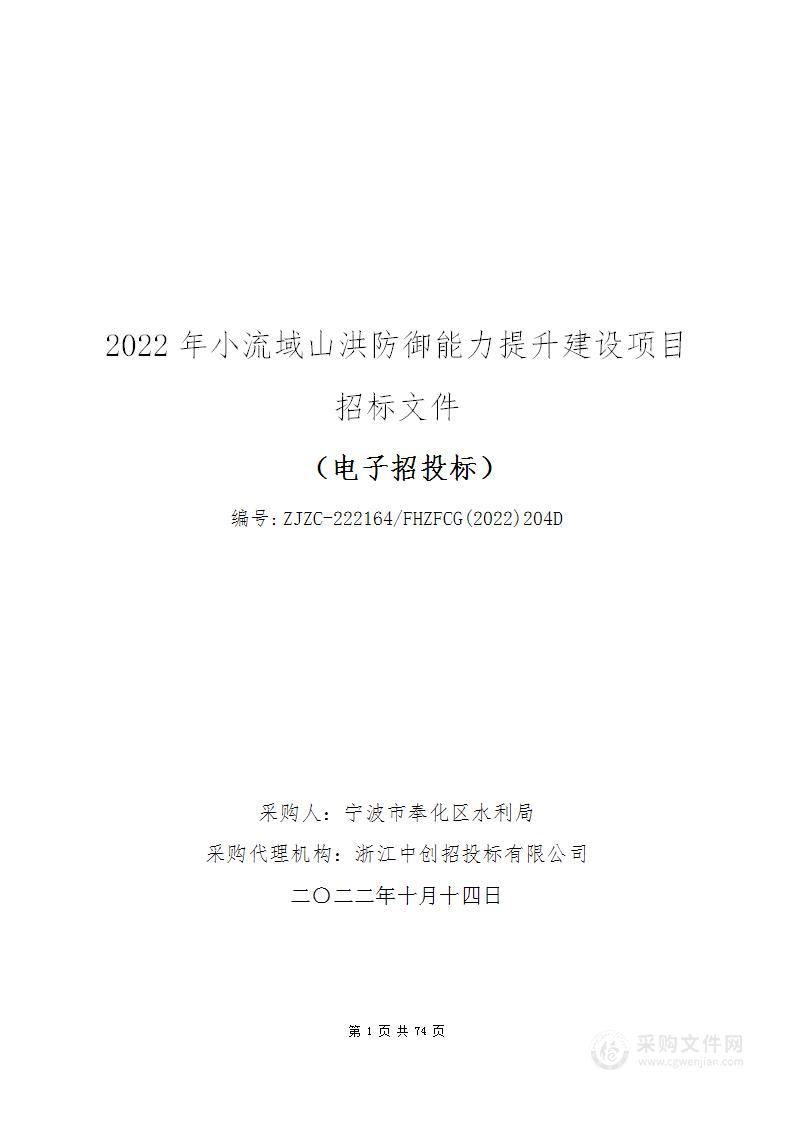 2022年小流域山洪防御能力提升建设项目