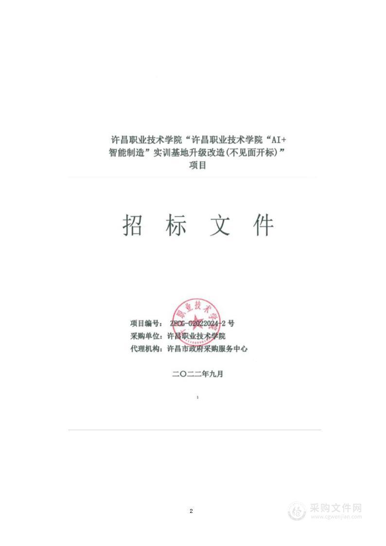 许昌职业技术学院“AI+智能制造”实训基地升级改造项目