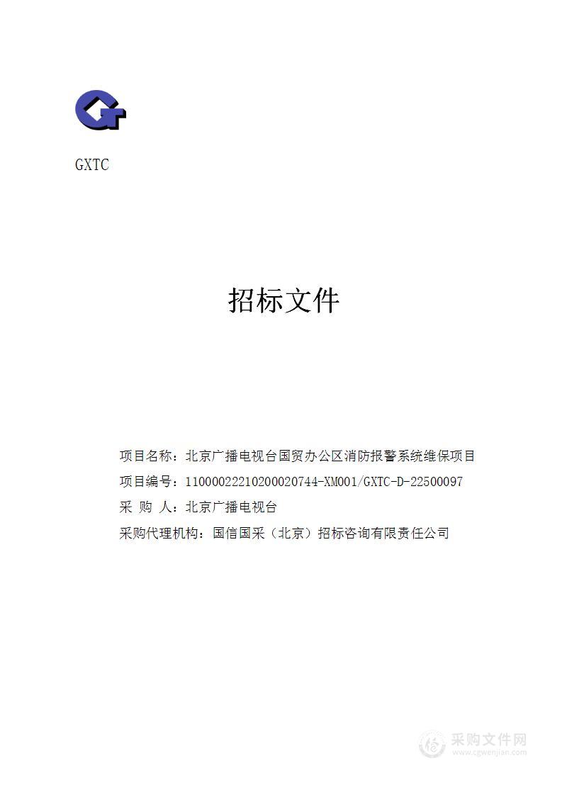 北京广播电视台国贸办公区消防报警系统维保项目