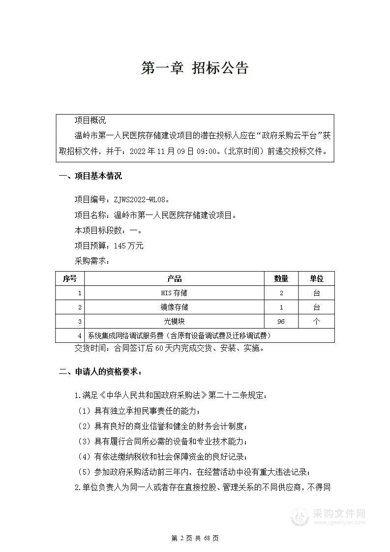 温岭市第一人民医院存储建设项目