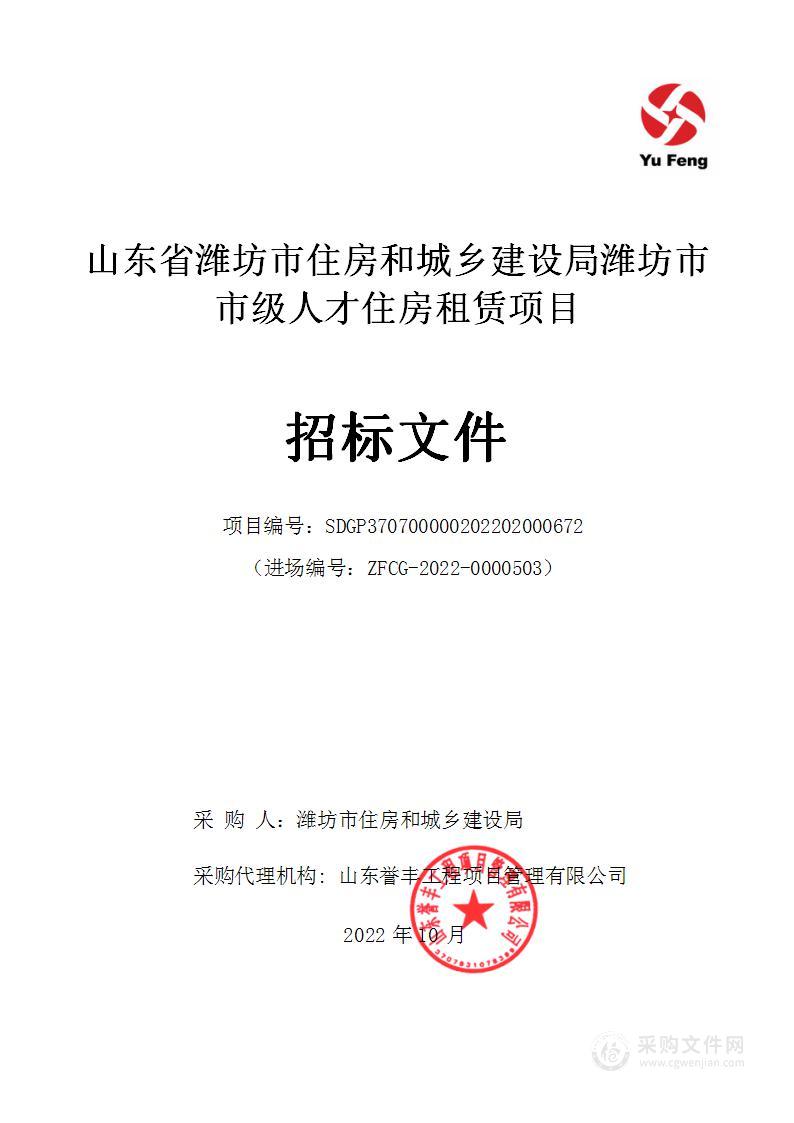 山东省潍坊市住房和城乡建设局潍坊市市级人才住房租赁项目