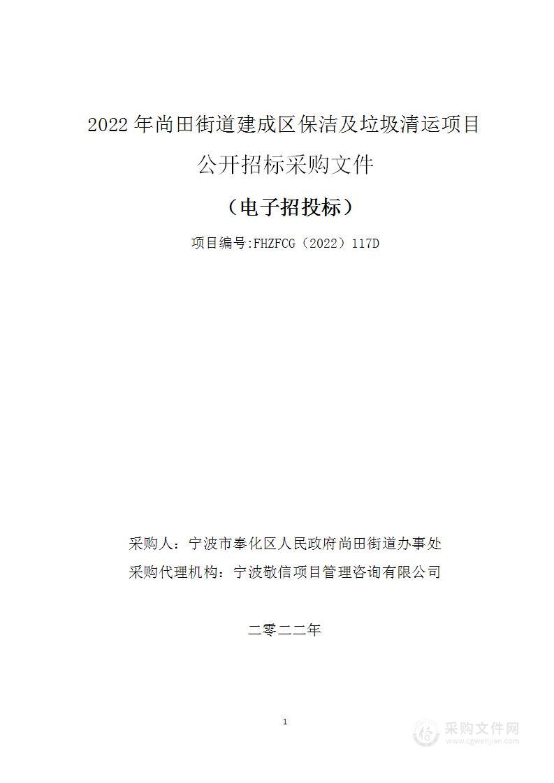 2022年尚田街道建成区保洁及垃圾清运项目