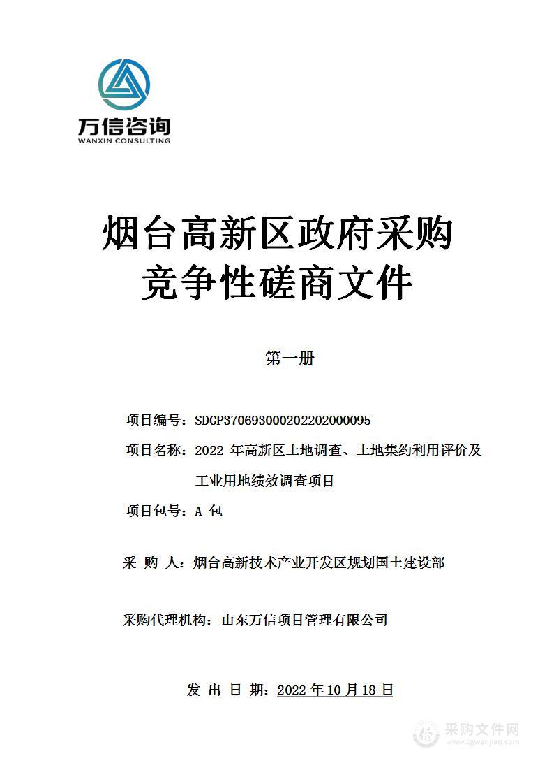 2022年高新区土地调查、土地集约利用评价及工业用地绩效调查项目