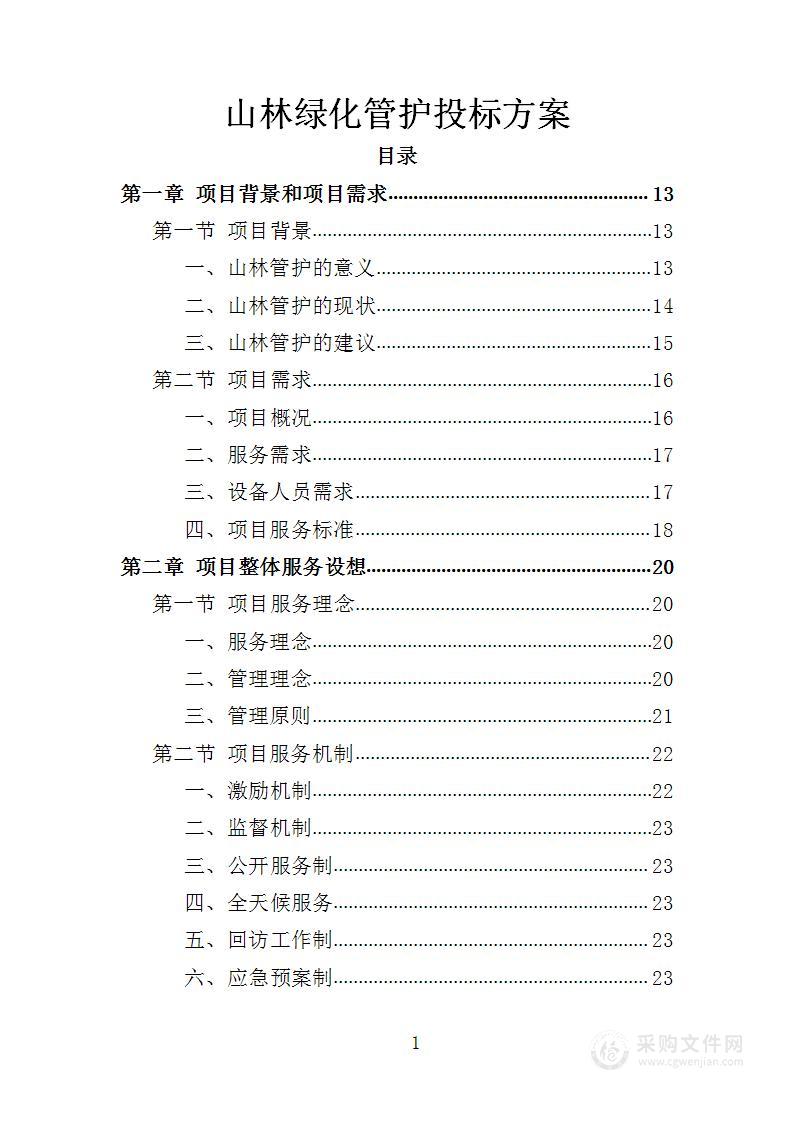 山林绿化管护投标方案