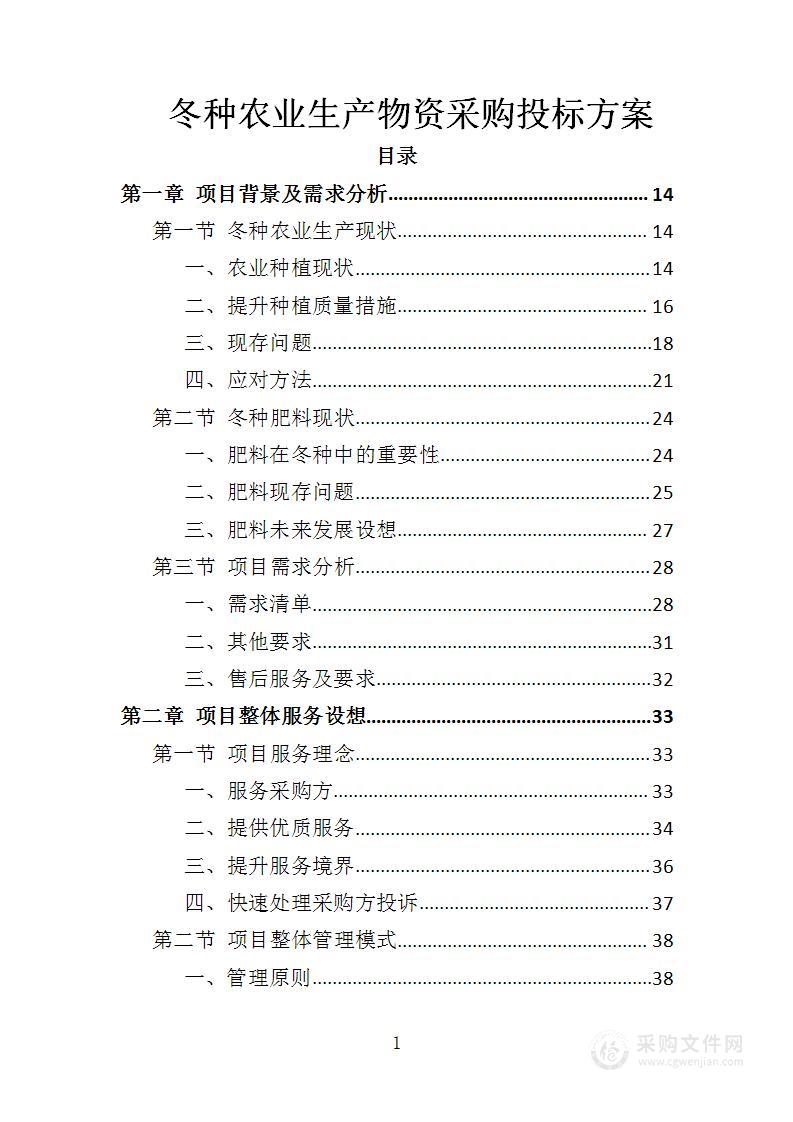 冬种农业生产物资采购投标方案