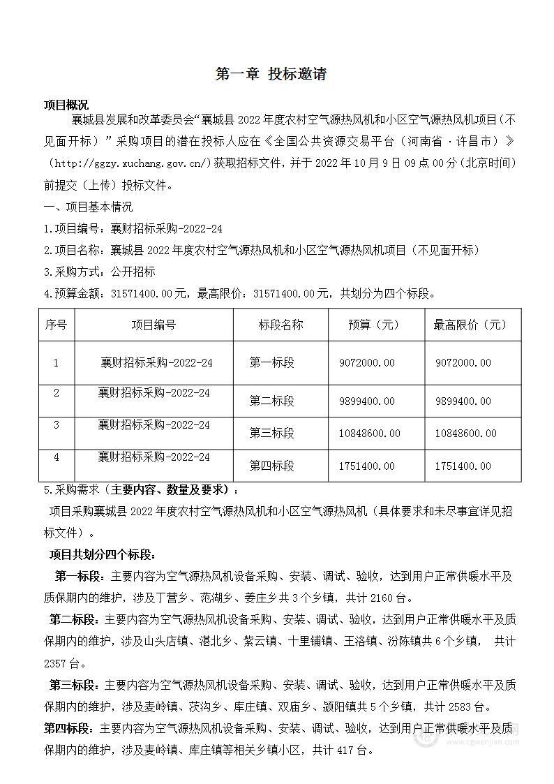 襄城县2022年度农村空气源热风机和小区空气源热风机项目