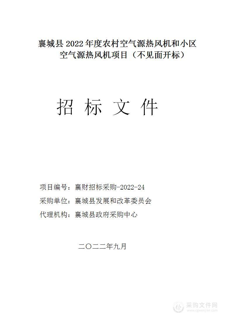 襄城县2022年度农村空气源热风机和小区空气源热风机项目