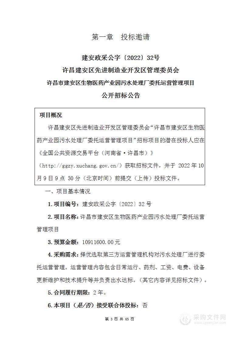 许昌市建安区生物医疗产业园污水处理厂委托运营管理项目