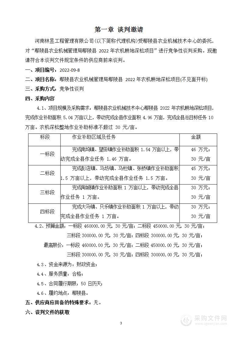 鄢陵县农业机械管理局鄢陵县2022年农机耕地深松项目