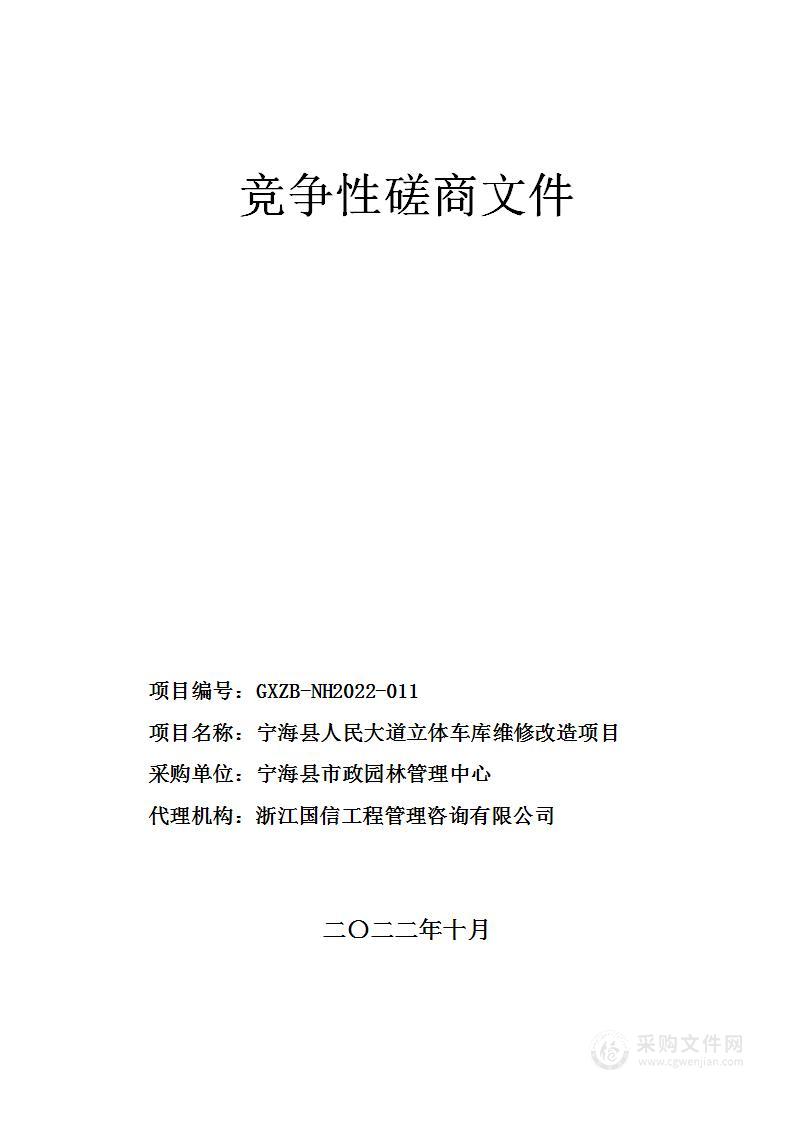 宁海县人民大道立体车库维修改造项目