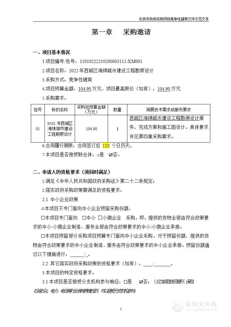 2022年西城区海绵城市建设工程勘察设计