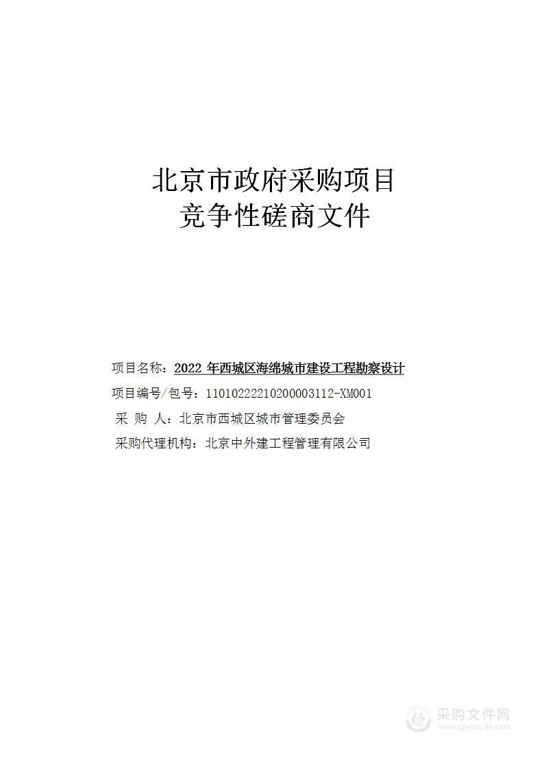 2022年西城区海绵城市建设工程勘察设计