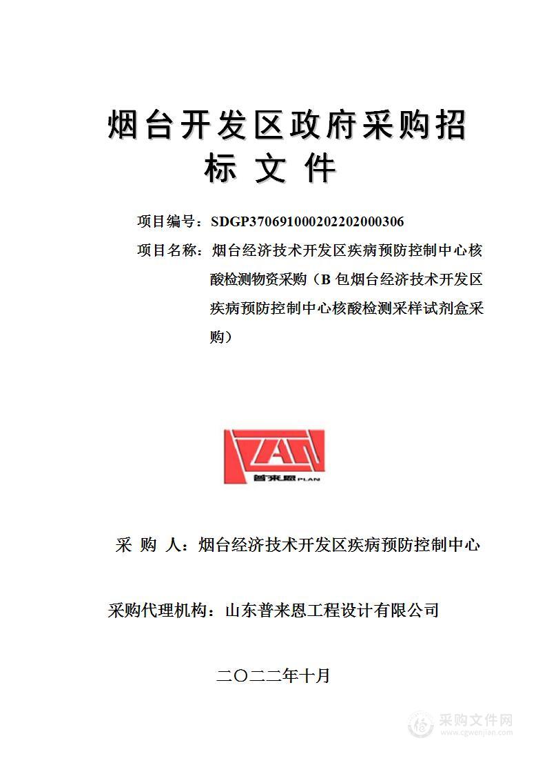 烟台经济技术开发区疾病预防控制中心核酸检测物资采购（B包烟台经济技术开发区疾病预防控制中心核酸检测采样试剂盒采购）