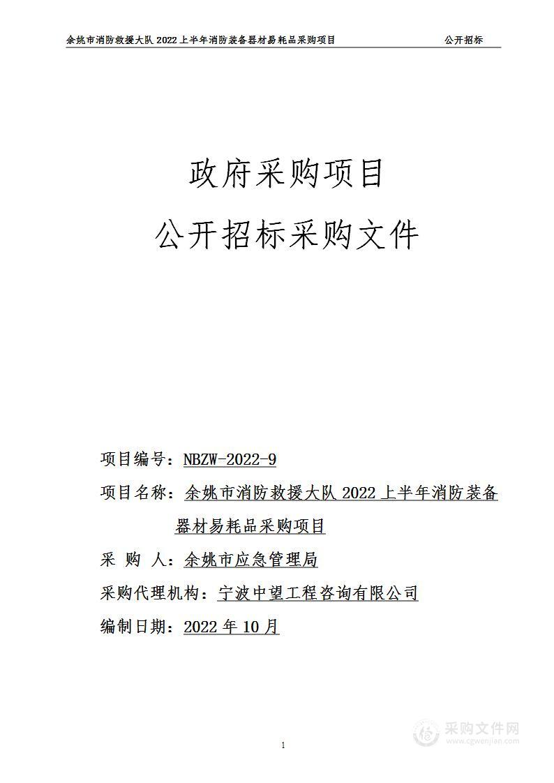 余姚市消防救援大队2022上半年消防装备器材易耗品采购项目