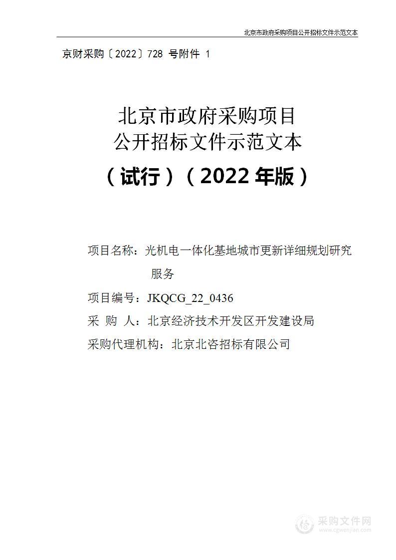 光机电一体化基地城市更新详细规划研究服务