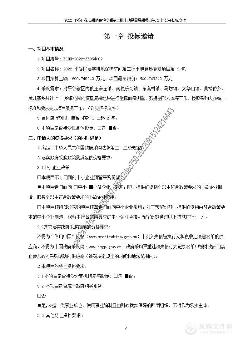 2022平谷区落实耕地保护空间第二批土地复垦复耕项目（第二包）