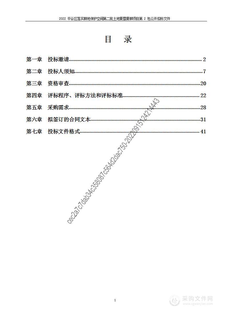 2022平谷区落实耕地保护空间第二批土地复垦复耕项目（第二包）