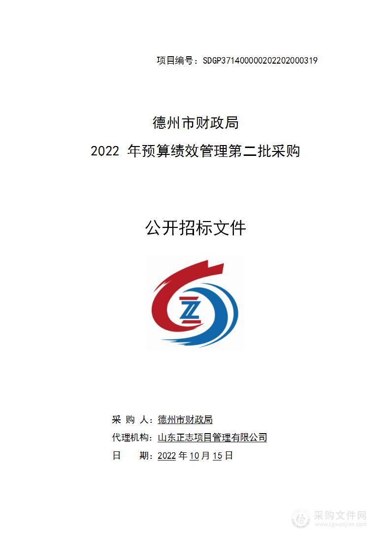 德州市财政局“2022年预算绩效管理第二批采购”