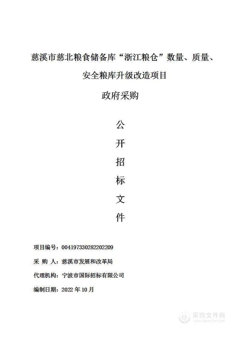 慈溪市慈北粮食储备库“浙江粮仓”数量、质量、安全粮库升级改造项目