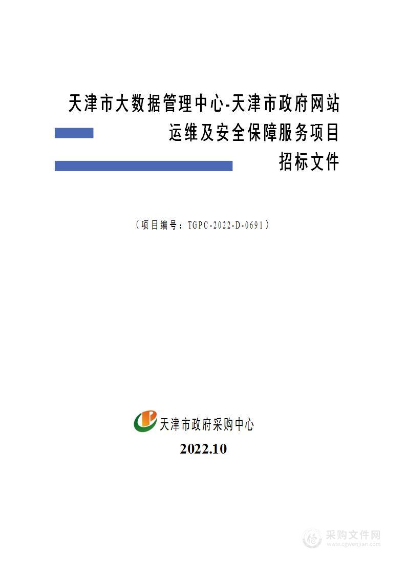 天津市大数据管理中心天津市政府网站运维及安全保障服务项目