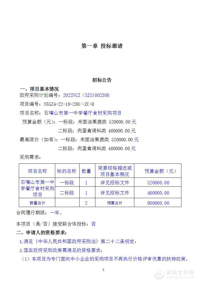 石嘴山市第一中学餐厅食材采购项目