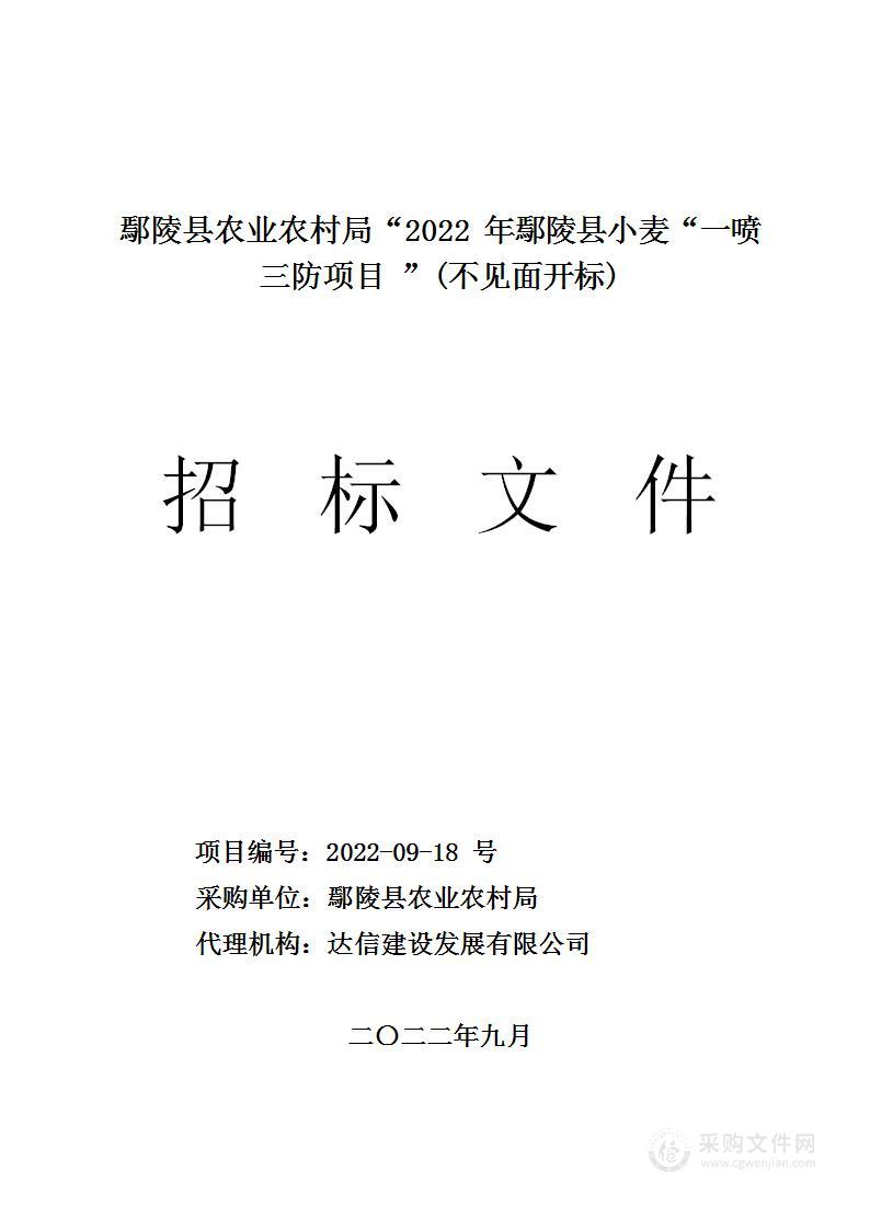 鄢陵县农业农村局2022年鄢陵县小麦“一喷三防”项目