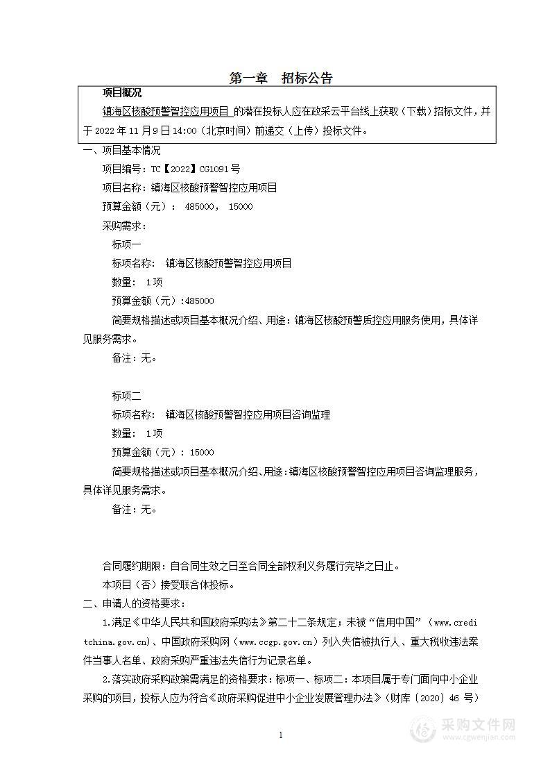 镇海区核酸预警智控应用项目