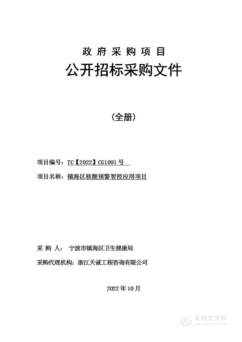 镇海区核酸预警智控应用项目