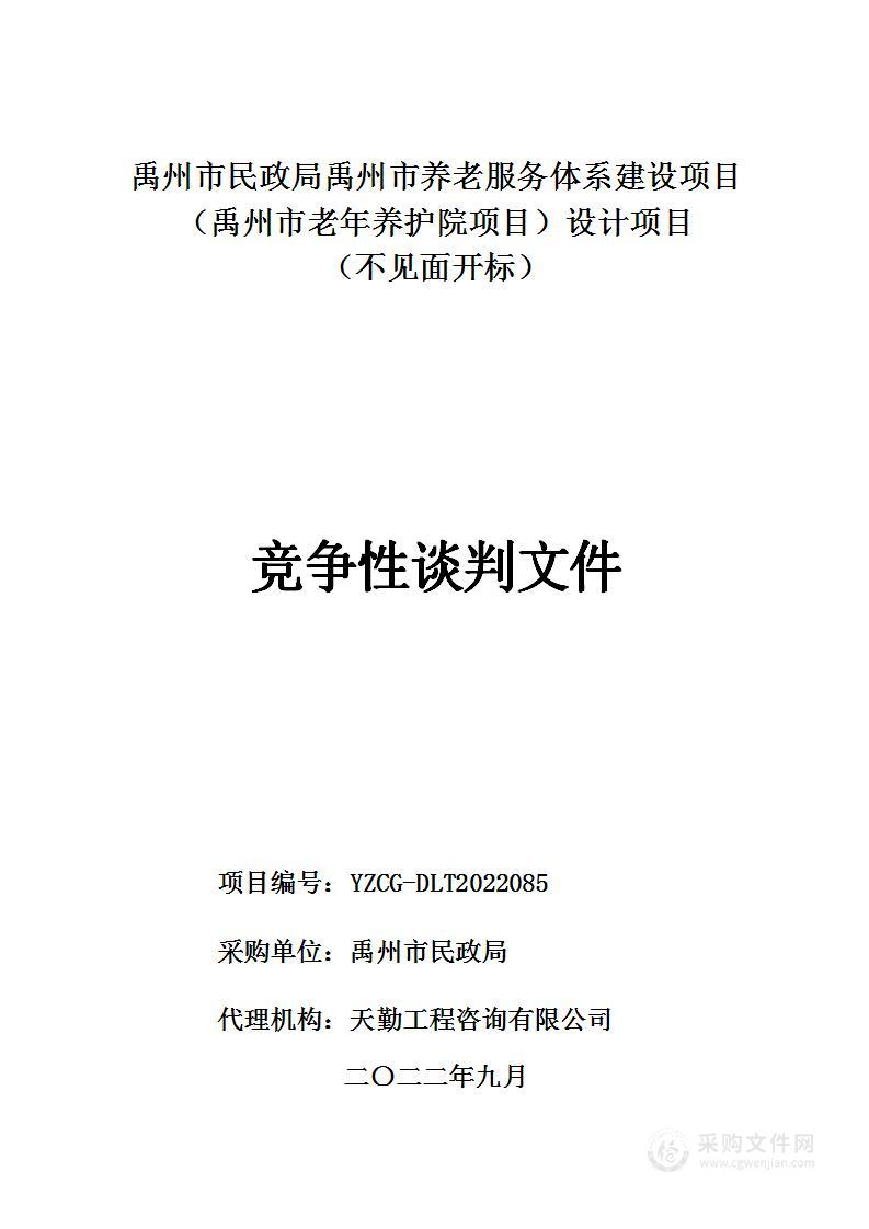 禹州市民政局禹州市养老服务体系建设项目（禹州市老年养护院项目）设计项目