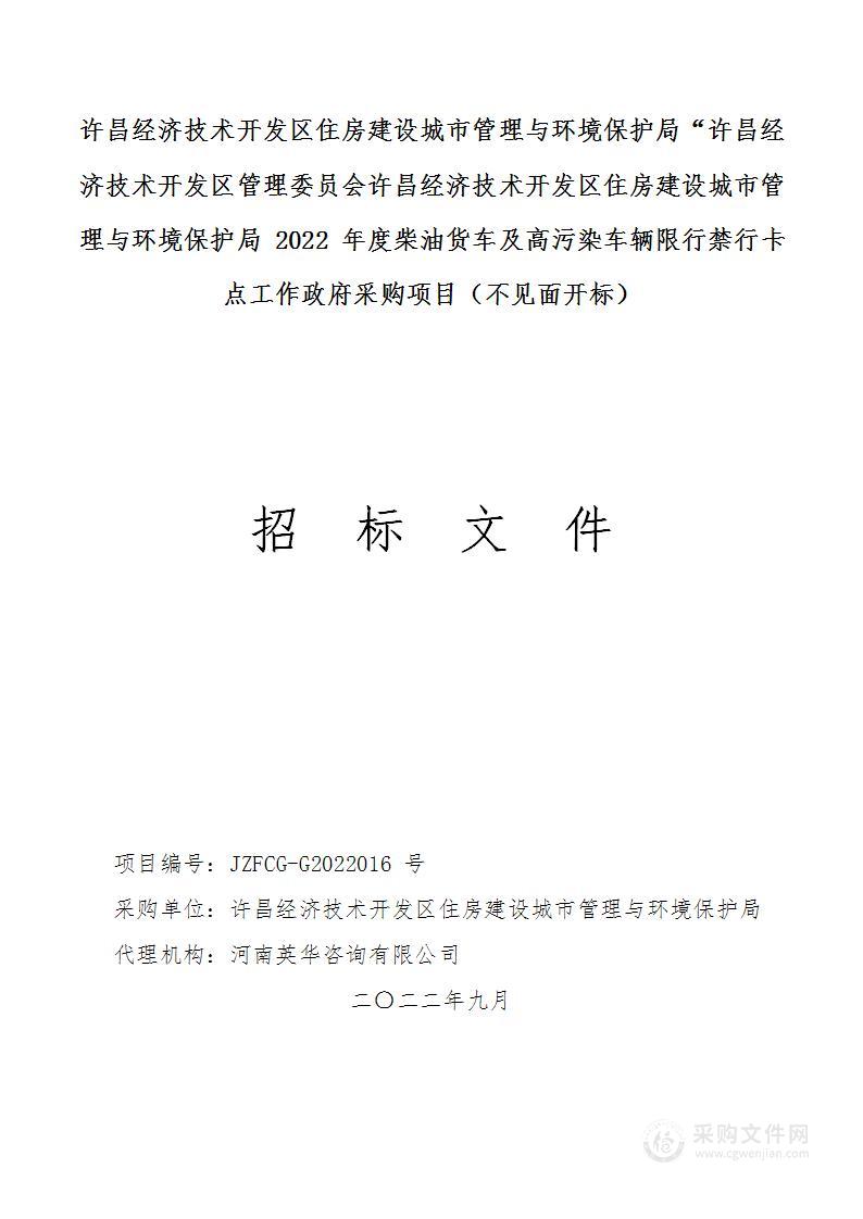 许昌经济技术开发区管理委员会许昌经济技术开发区住房建设城市管理与环境保护局2022年度柴油货车及高污染车辆限行禁行卡点工作政府采购项目