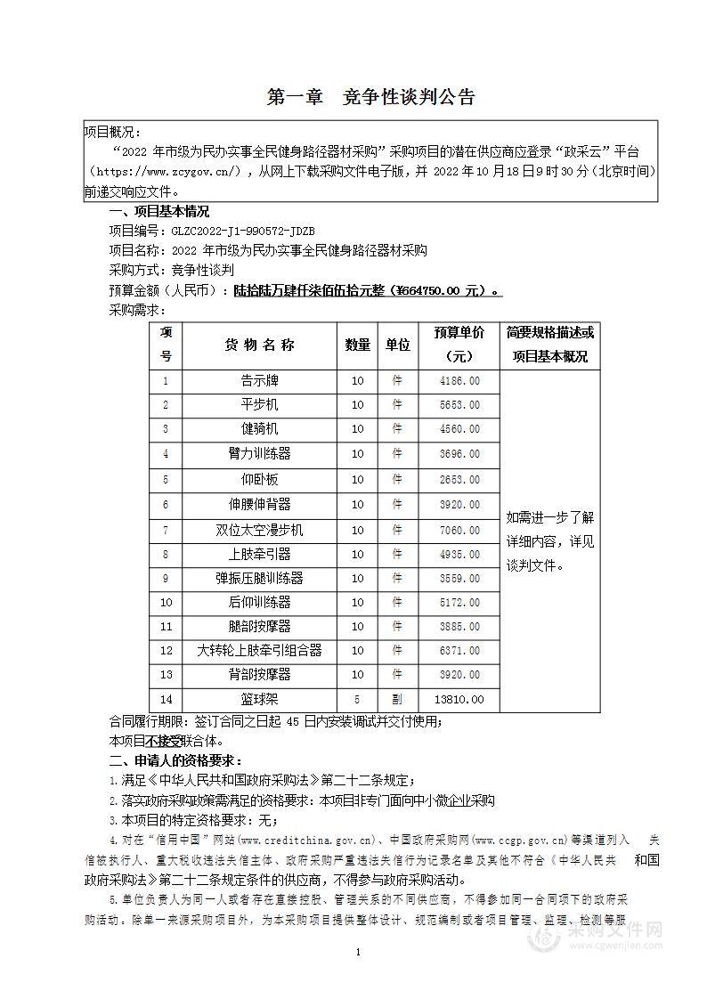 2022年市级为民办实事全民健身路径器材采购